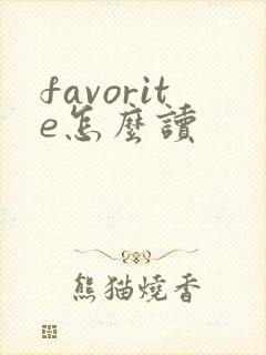 favorite怎么读