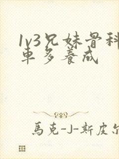 1v3兄妹骨科车多养成
