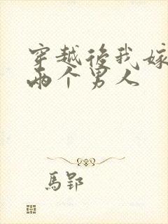 穿越后我嫁给了两个男人