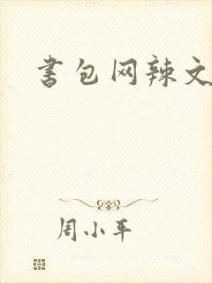 书包网辣文合集
