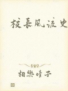 校长风流史
