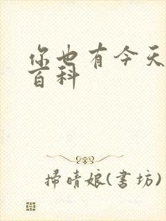 你也有今天百度百科