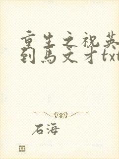 重生之祝英台遇到马文才txt