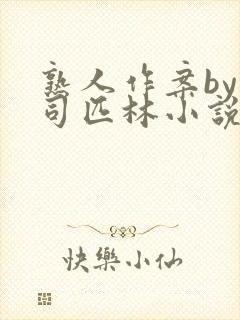 熟人作案by阿司匹林小说