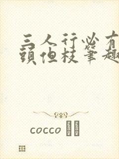 三人行必有双插头但枝笔趣阁