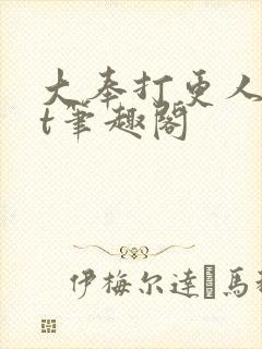 大奉打更人txt笔趣阁