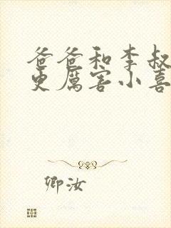 爸爸和李叔叔谁更厉害小喜