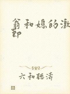 翁和媳的激战章节