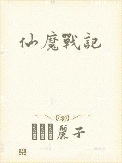 仙魔战记
