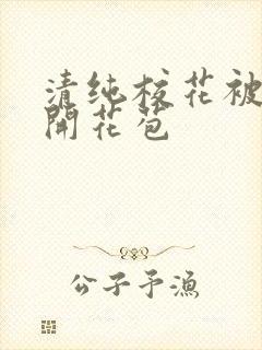 清纯校花被乞丐开花苞