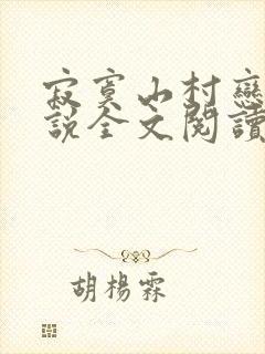 寂寞山村恋上小说全文阅读