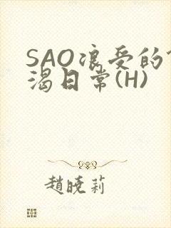 SAO浪受的饥渴日常(H)