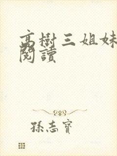 高树三姐妹全文阅读