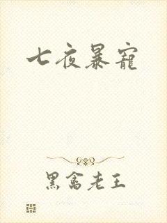 七夜暴宠