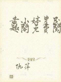 黄小婷农民工笔趣阁免费阅读正版