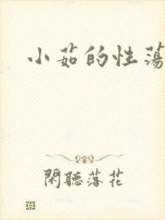 小茹的性荡生活