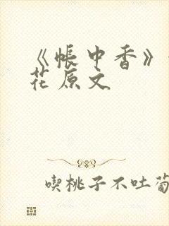 《帐中香》金银花原文