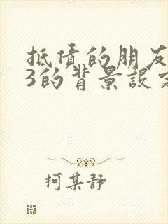 抵债的朋友麦子3的背景设定