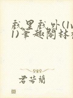 戏里戏外(1v1)笔趣阁林栀