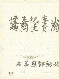 怀春纪事小说笔趣阁免费阅读全文