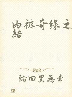 内裤奇缘之大团结