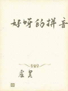 好呀的拼音