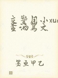 交警用小xue查酒驾文