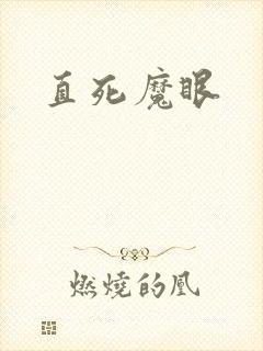 直死魔眼