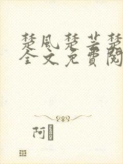 楚风楚芸楚鸿飞全文免费阅读