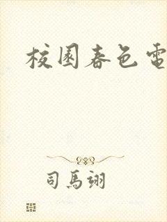 校园春色电子书