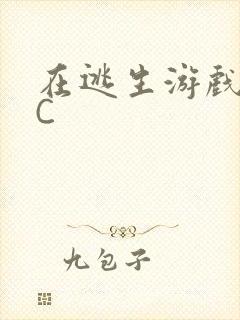 在逃生游戏里挨C