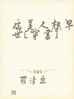 病美人想早点去世[穿书]