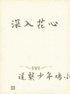 深入花心