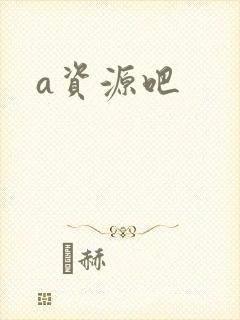 a资源吧