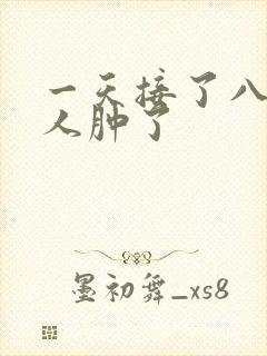 一天接了八个客人肿了