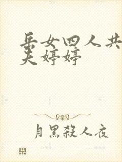 岳女四人共侍一夫婷婷