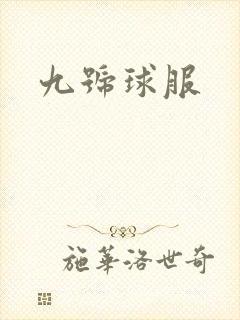 九号球服