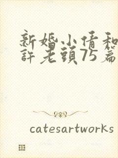 新婚小倩和邻居许老头75篇