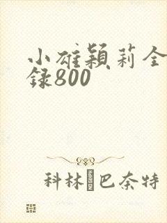 小雄颖莉全文目录800