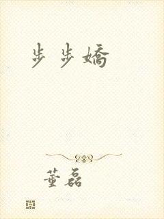 步步娇