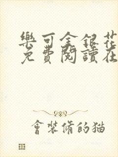 乐可金银花全文免费阅读在线观看