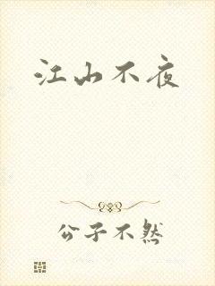 江山不夜