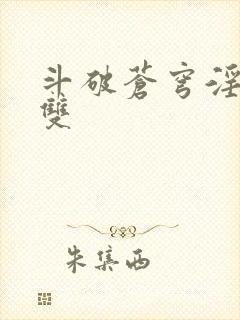 斗破苍穹淫帝无双