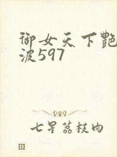 御女天下艳海风波597