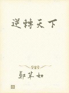 逆转天下