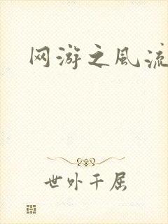 网游之风流骑士