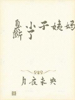 臭小子姨妈腰快断了