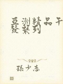 亚洲精品午睡沙发系列