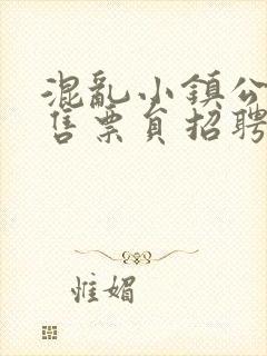 混乱小镇公交车售票员招聘条件