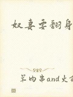 奴妻要翻身